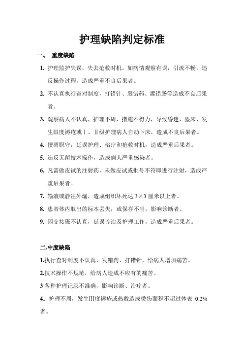 护理缺陷判定标准