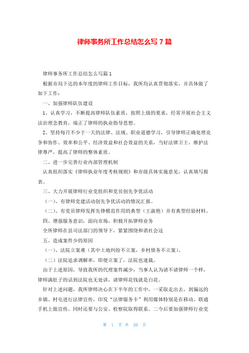 律师事务所工作总结怎么写7篇