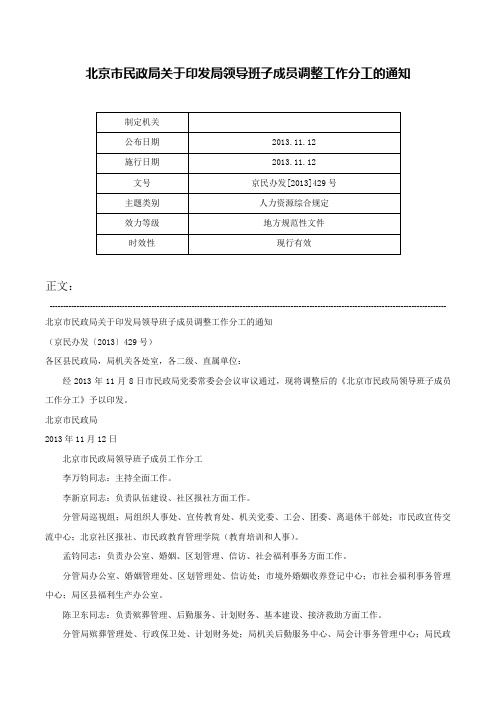 北京市民政局关于印发局领导班子成员调整工作分工的通知-京民办发[2013]429号