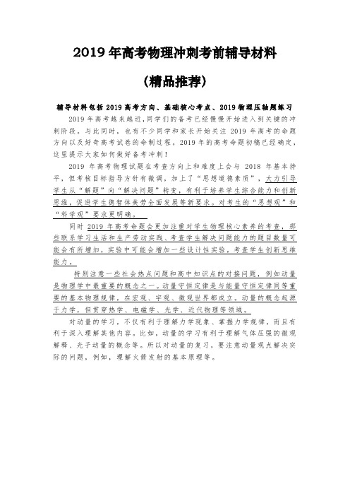 2019年高考物理冲刺考前辅导材料(2019高考考向、核心考点、压轴练习)(整理含答案)