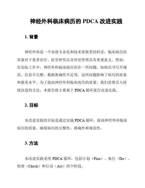 神经外科临床病历的PDCA改进实践