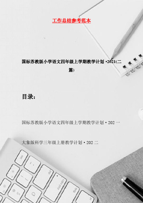 国标苏教版小学语文四年级上学期教学计划·2021(二篇)