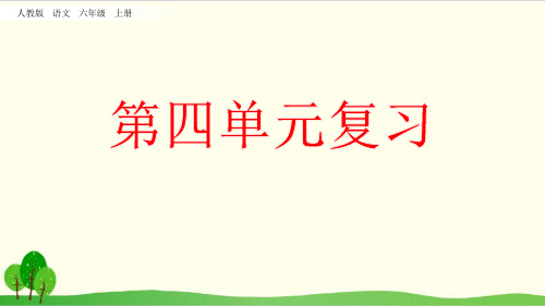 六年级上册语文复习课件第四单元统编版教材