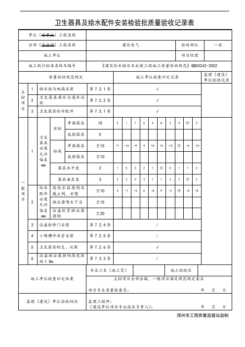 卫生器具及给水配件安装检验批质量验收记录表
