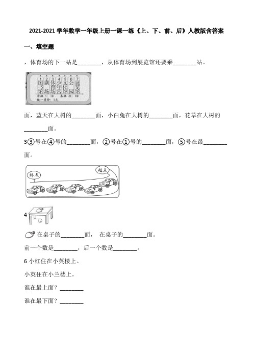 2021-2022学年数学一年级上册一课一练2.1《上、下、前、后》人教版(含答案).doc