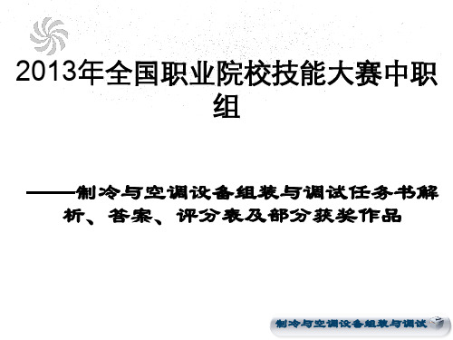 XXXX年全国中职技能大赛制冷与空调设备组装与调试任务