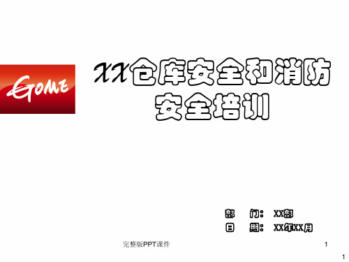 仓库安全和消防安全培训ppt课件
