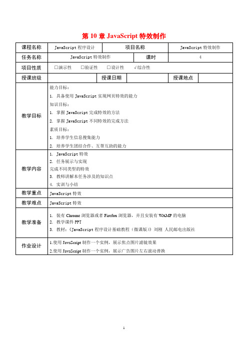 JavaScript程序设计基础教程教案 第10章 JavaScript特效