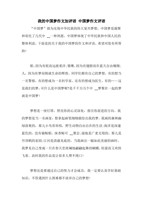 我的中国梦作文加评语 中国梦作文评语