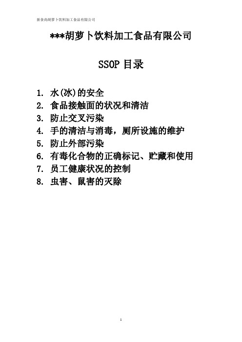 饮料加工SSOP