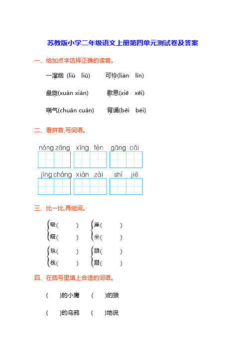 苏教版小学二年级语文上册第四单元测试卷及答案