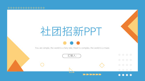 社团招新PPT