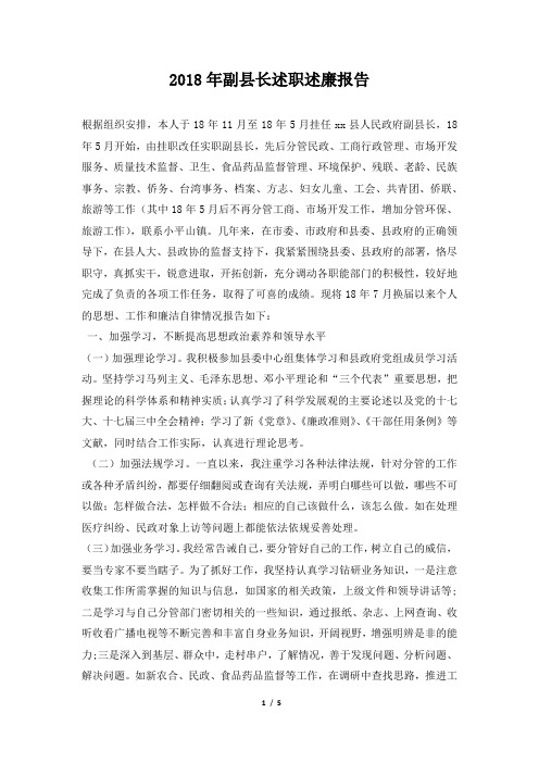 副县长述职述廉报告总结