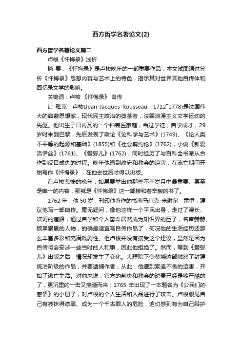 西方哲学名著论文（2）