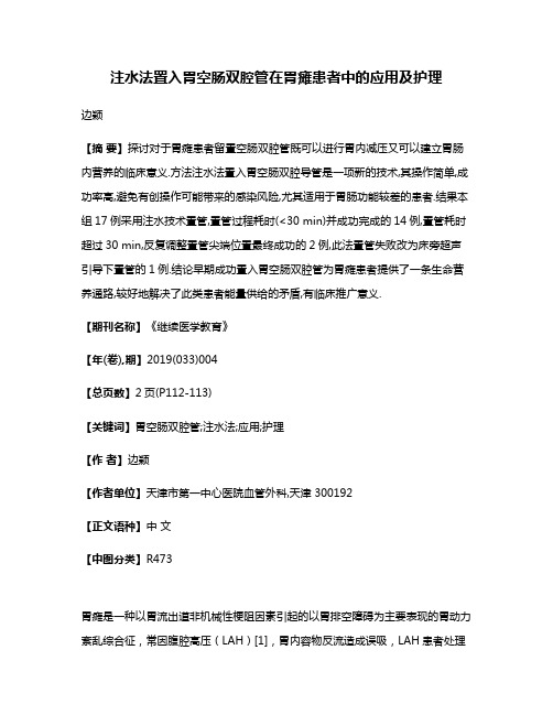 注水法置入胃空肠双腔管在胃瘫患者中的应用及护理