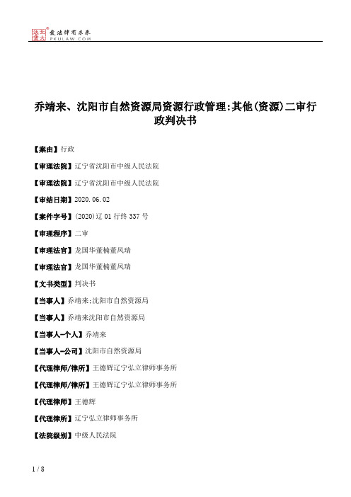 乔靖来、沈阳市自然资源局资源行政管理：其他(资源)二审行政判决书