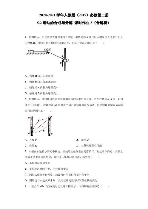 2020-2021学年高中物理新人教版必修第二册 5.2运动的合成与分解 课时作业3(含解析)