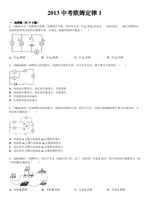 2013中考欧姆定律1(含答案)