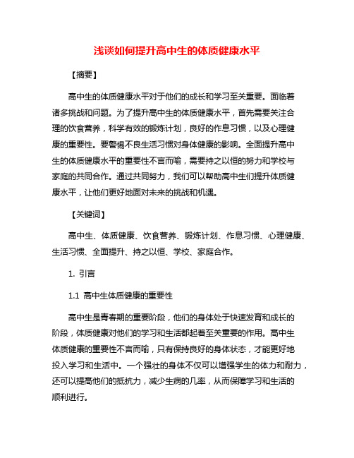 浅谈如何提升高中生的体质健康水平