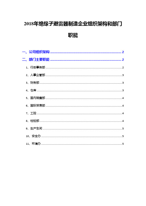 2018年绝缘子避雷器制造企业组织架构和部门职能