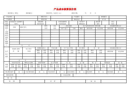 产品成本核算报价表1