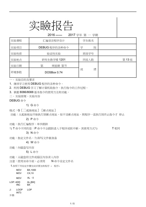 汇编实验-DEBUG程序的各种命令