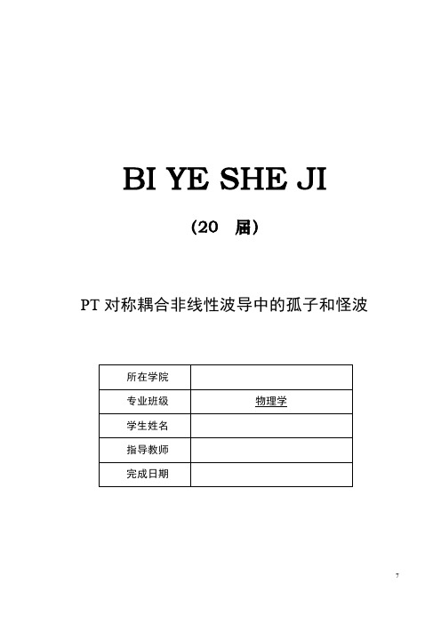 PT对称耦合非线性波导中的孤子和怪波【毕业作品】