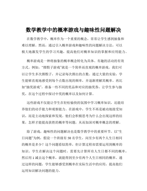 数学教学中的概率游戏与趣味性问题解决