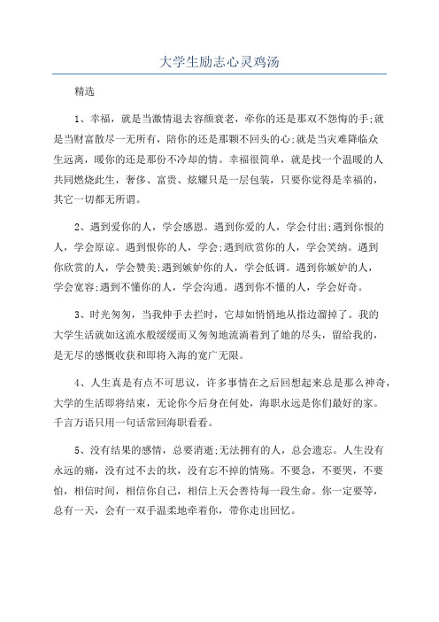 大学生励志心灵鸡汤