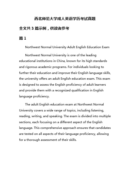 西北师范大学成人英语学历考试真题