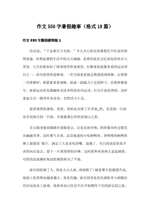 作文550字暑假趣事(格式18篇)