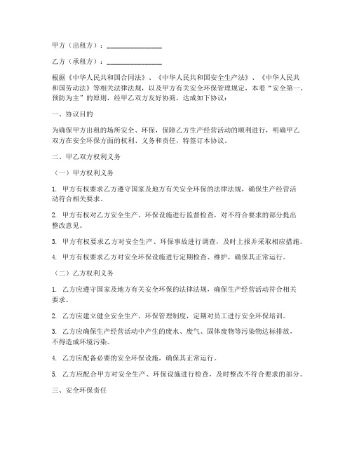 合同中的安全环保协议书