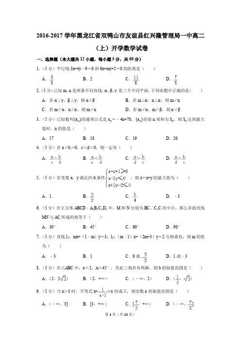 2016-2017学年黑龙江省双鸭山市友谊县红兴隆管理局一中高二(上)开学数学试卷(解析版)