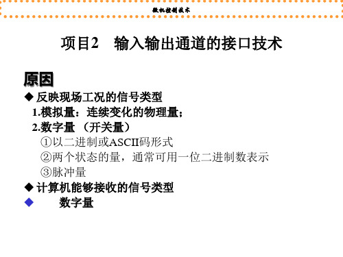 微机控制技术项目2_输入输出通道及接口技术