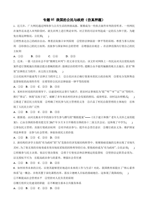 专题05 我国的公民与政府(仿真押题)-2018年高考政治命题猜想与仿真押题(原卷版)