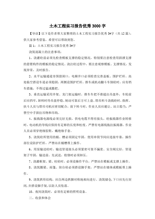 土木工程实习报告优秀3000字