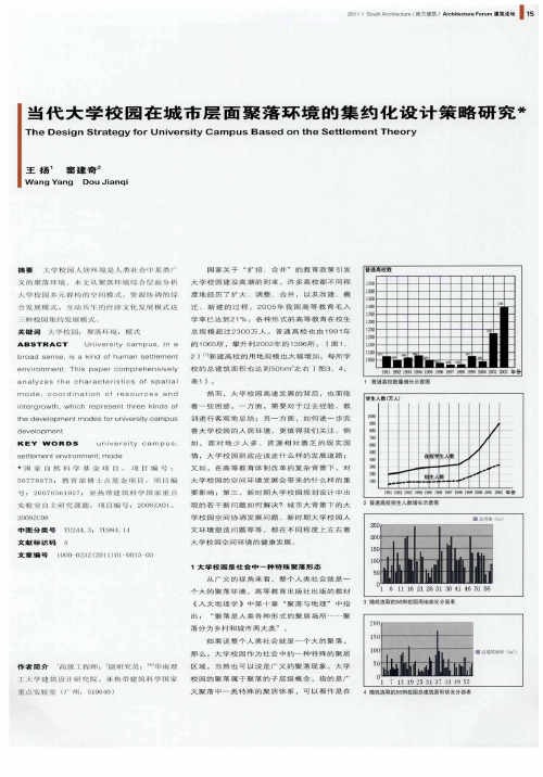 当代大学校园在城市层面聚落环境的集约化设计策略研究