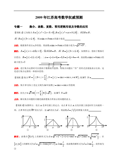 2009年江苏省高考数学试题权威预测