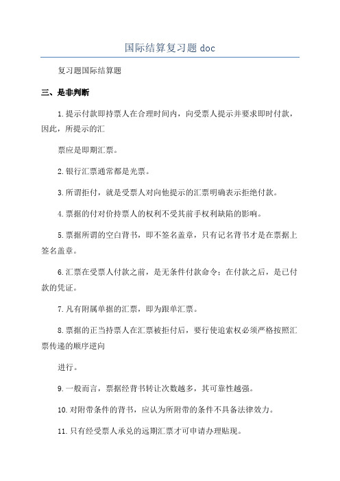 国际结算复习题doc