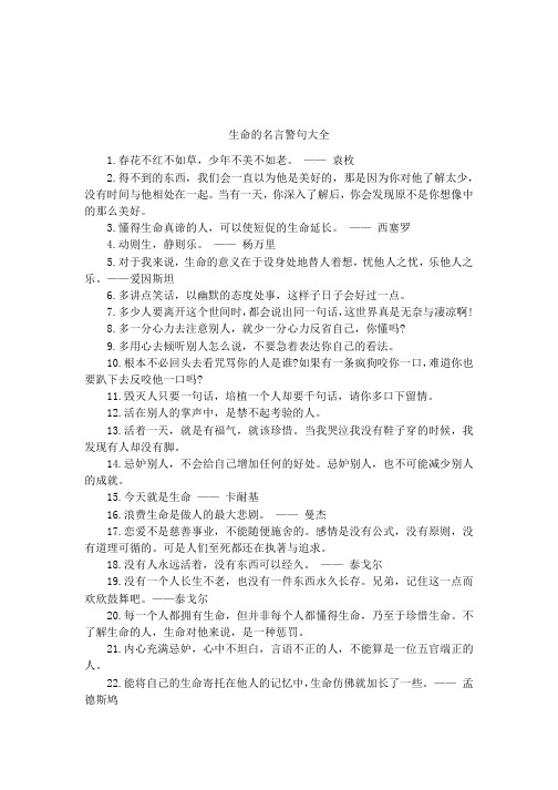 生命的名言警句大全