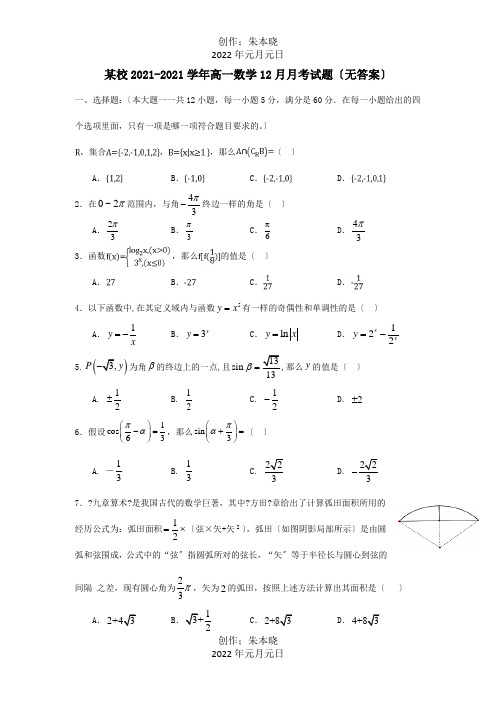 高一数学12月月考试题 试题