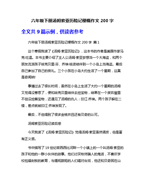 六年级下册汤姆索亚历险记梗概作文200字