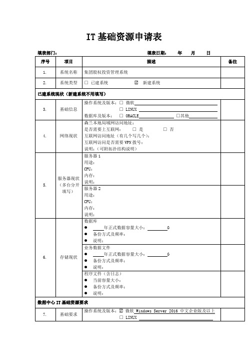 IT基础资源申请表