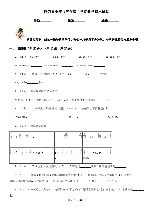 陕西省安康市五年级上学期数学期末试卷