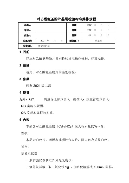 工业分析技术专业《对乙酰氨基酚片鉴别检验标准操作规程》