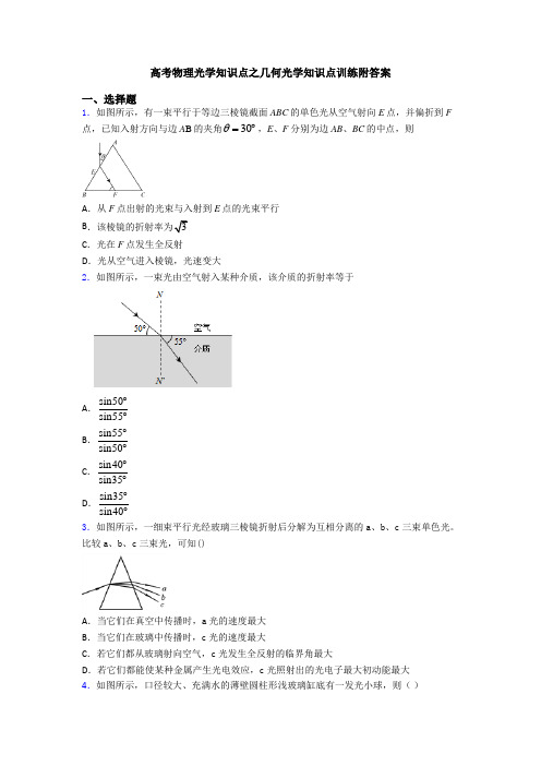 高考物理光学知识点之几何光学知识点训练附答案