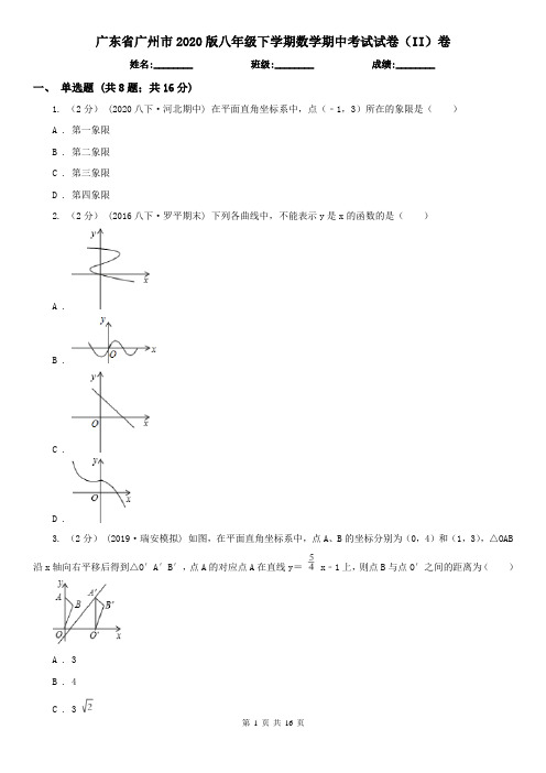 广东省广州市2020版八年级下学期数学期中考试试卷(II)卷