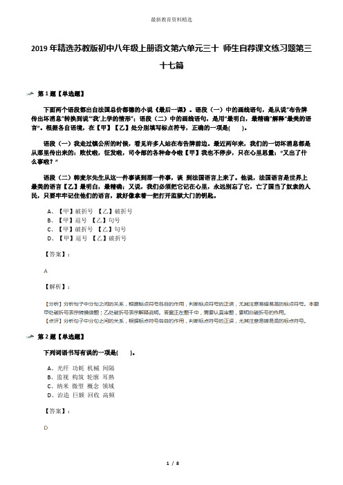 2019年精选苏教版初中八年级上册语文第六单元三十 师生自荐课文练习题第三十七篇