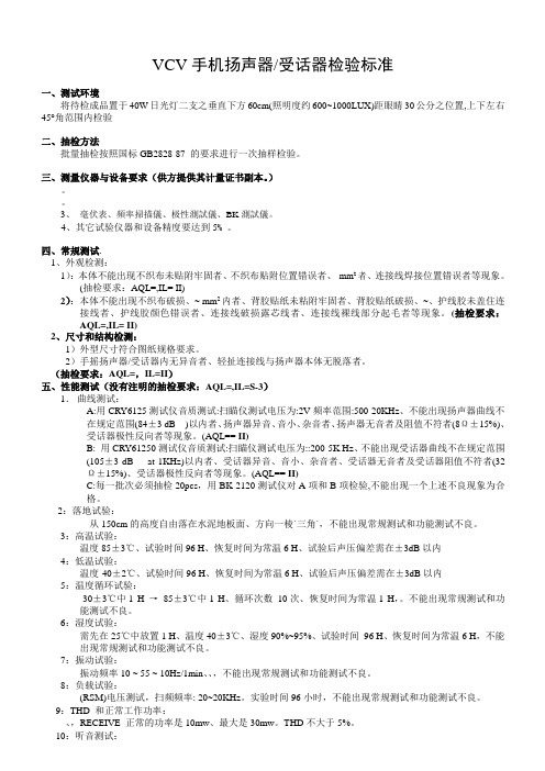 《某公司vcv手机扬声器、受话器检验标准》(doc)-质量检验【管理资料】