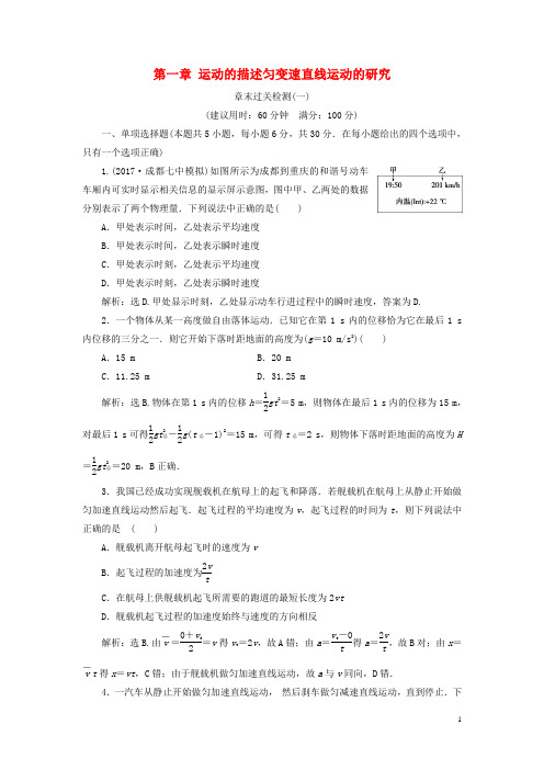 (新课标)2018年高考物理一轮复习第一章运动的描述匀变速直线运动的研究章末过关检测